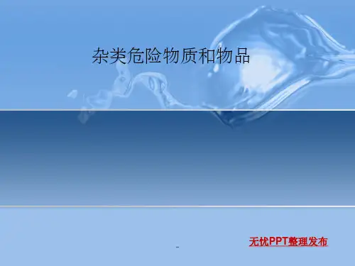 第九类危险品