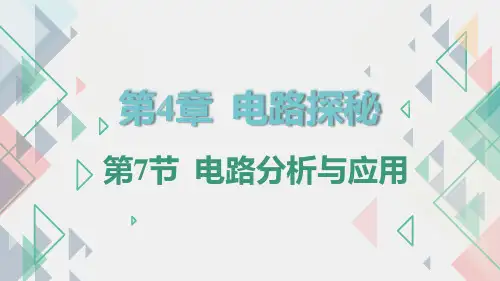 电路分析与应用(PPT课件(初中科学)19张)