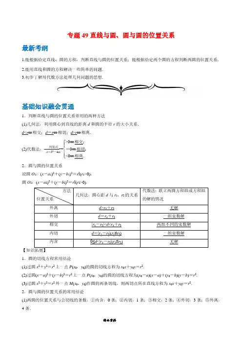 专题49 直线与圆、圆与圆的位置关系-2020年领军高考数学一轮复习(文理通用)(解析版)