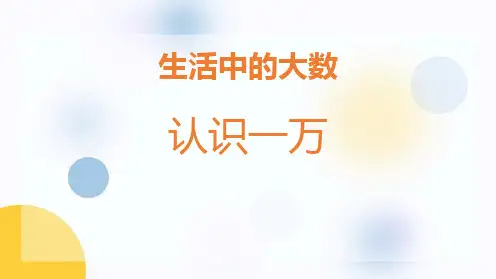 冀教版三年级上册数学《认识一万》生活中的大数教学说课课件