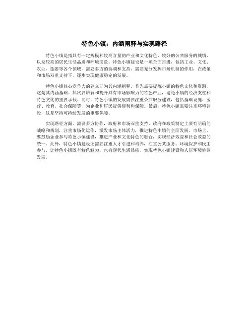 特色小镇：内涵阐释与实现路径