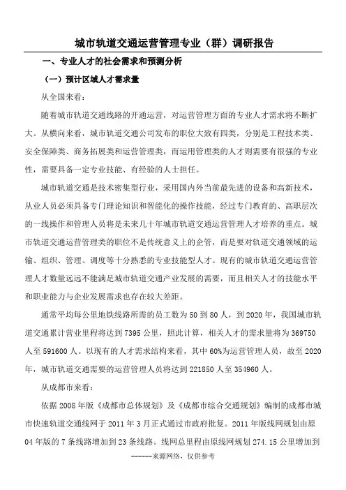 城市轨道交通运营管理专业(群)调研报告