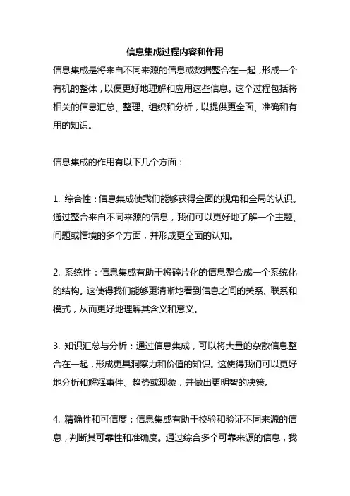 信息集成过程内容和作用