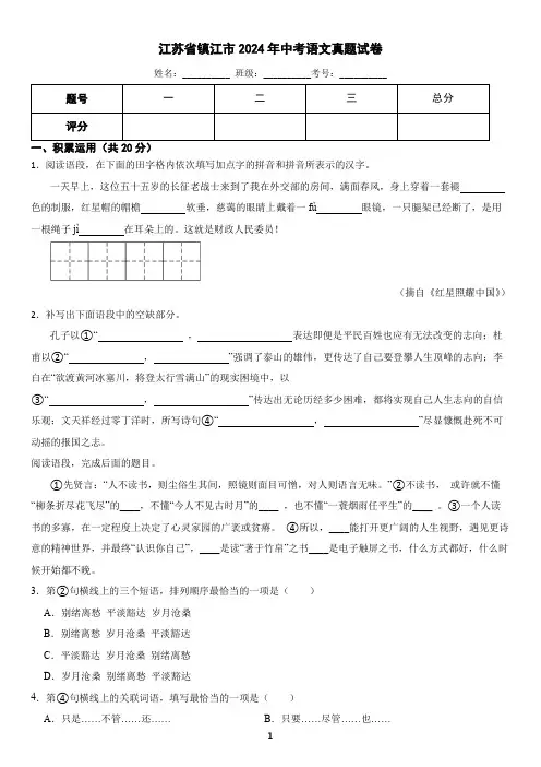 江苏省镇江市2024年中考语文真题试卷(含答案)