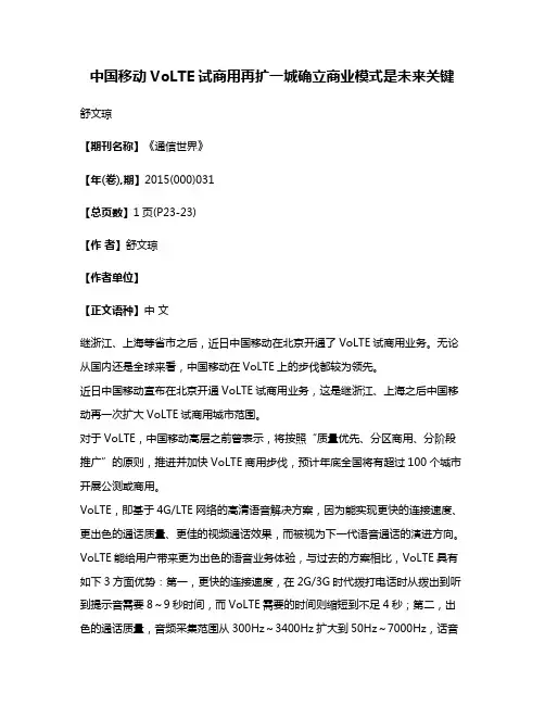 中国移动VoLTE试商用再扩一城确立商业模式是未来关键