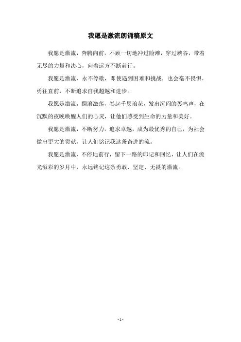 我愿是激流朗诵稿原文