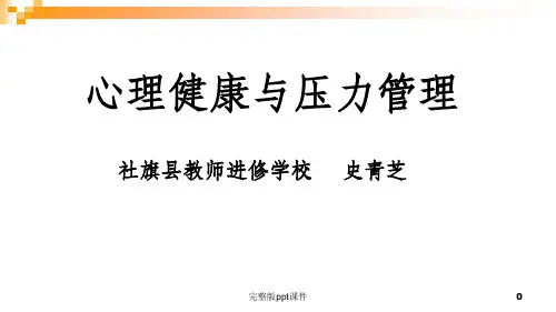 员工心理健康与压力管理ppt课件
