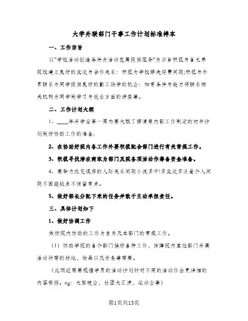 大学外联部门干事工作计划标准样本（五篇）
