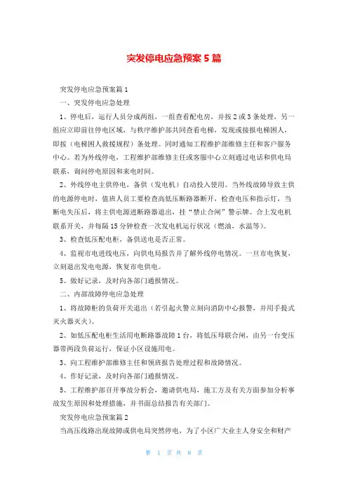 突发停电应急预案5篇