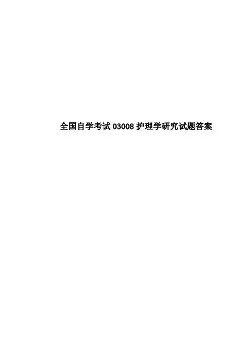 全国自学考试03008护理学研究试题答案
