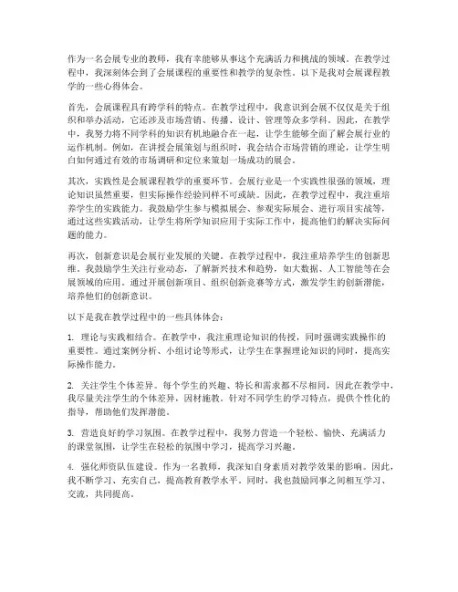 会展课程教学心得体会