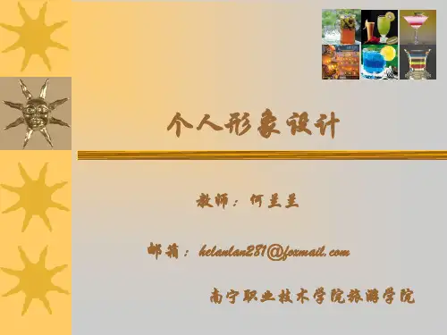 个人形象设计(2.、3讲)
