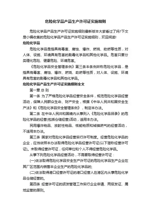 危险化学品产品生产许可证实施细则
