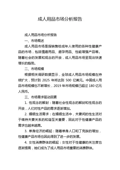 成人用品市场分析报告
