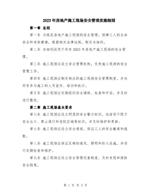 2023年房地产施工现场安全管理实施细则