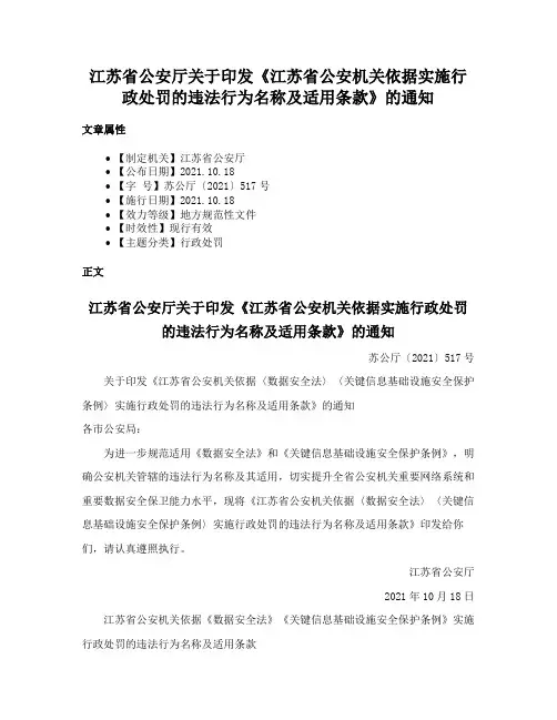 江苏省公安厅关于印发《江苏省公安机关依据实施行政处罚的违法行为名称及适用条款》的通知