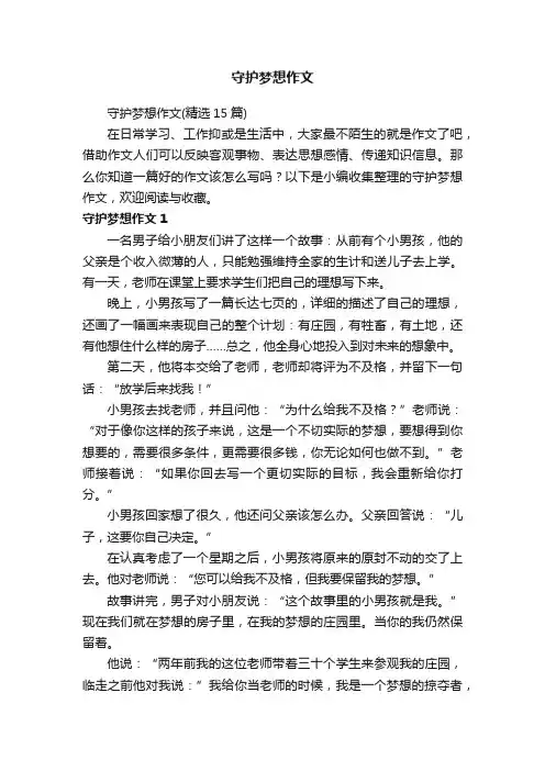 守护梦想作文（精选15篇）