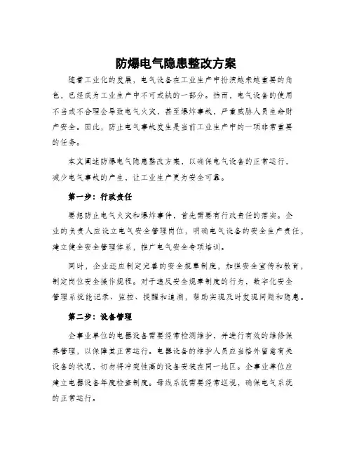 防爆电气隐患整改方案