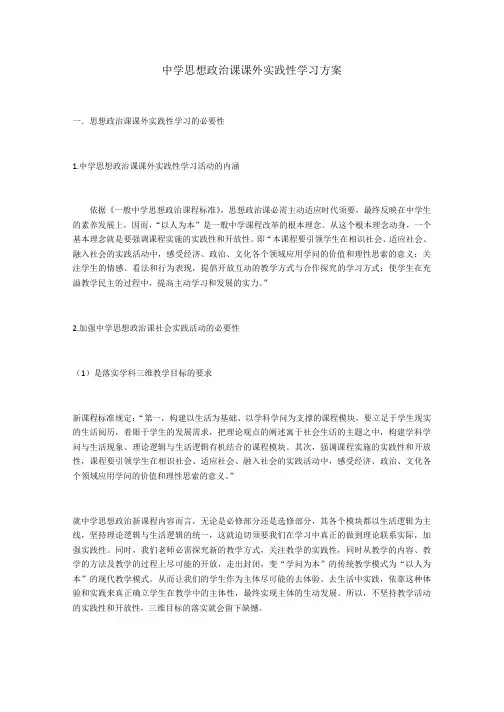 高中思想政治课课外实践性学习方案