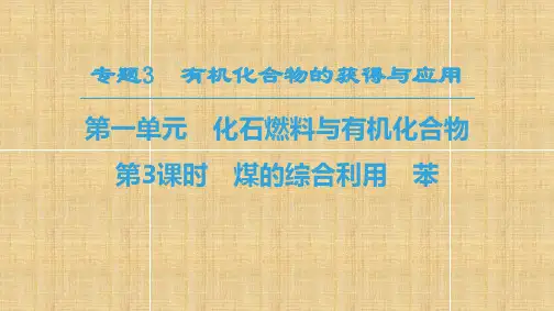 高中化学 专题3 有机化合物的获得与应用 第1单元 化石燃料与有机化合物 第3课时 煤的综合利用 苯名师课件 