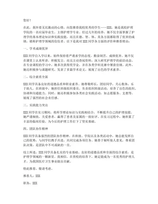 护理学校推荐信范文