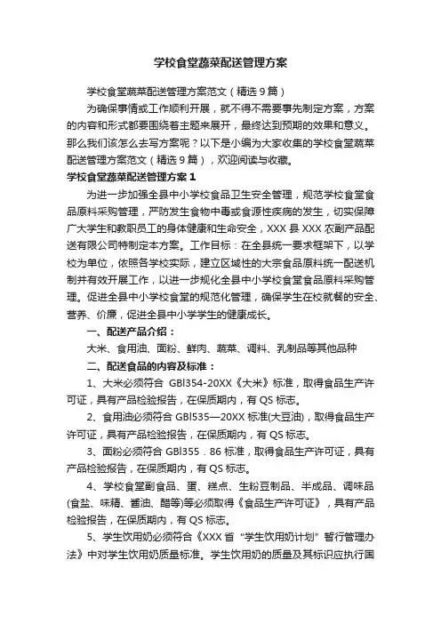 学校食堂蔬菜配送管理方案范文（精选9篇）