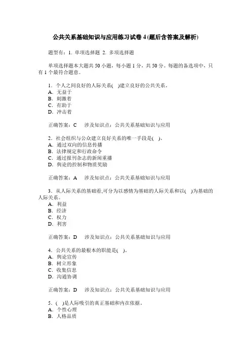 公共关系基础知识与应用练习试卷4(题后含答案及解析)