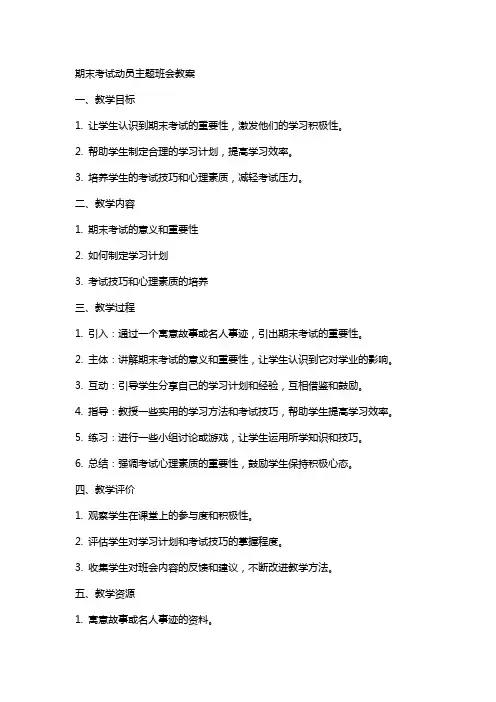 期末考试动员主题班会教案
