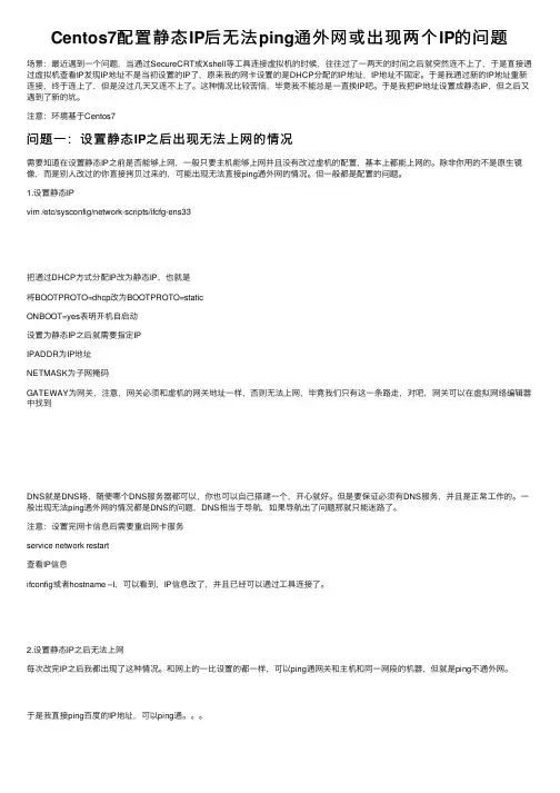 Centos7配置静态IP后无法ping通外网或出现两个IP的问题