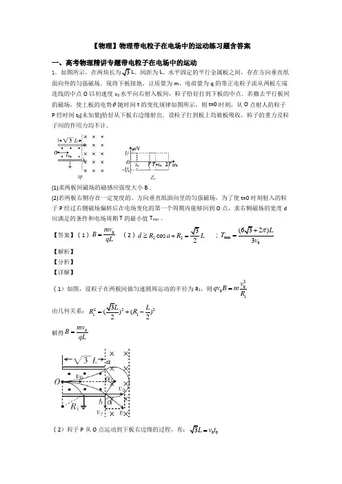 【物理】物理带电粒子在电场中的运动练习题含答案