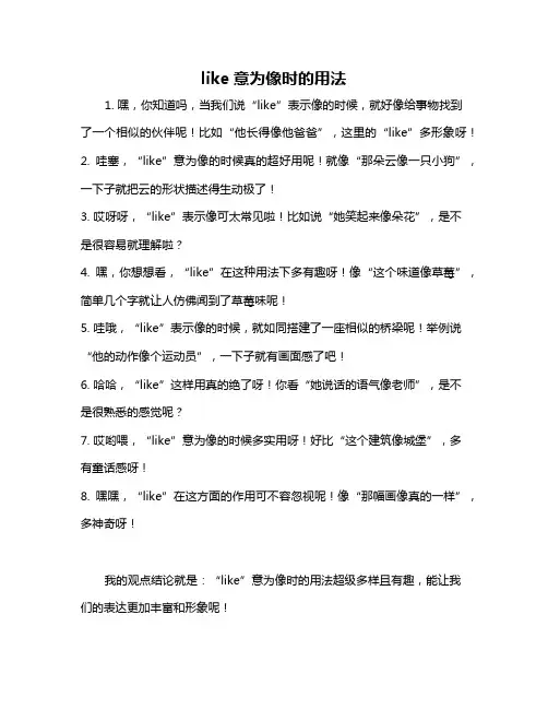 like意为像时的用法