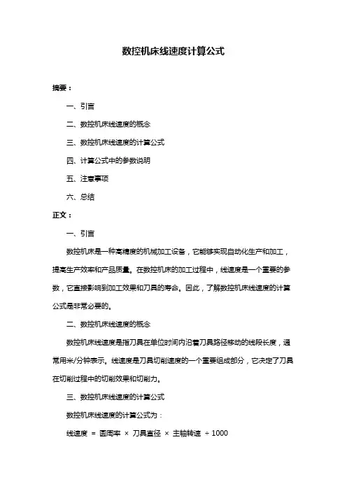 数控机床线速度计算公式