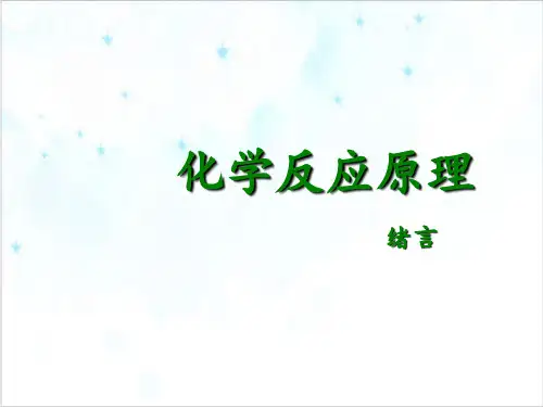 课件绪言ppt_人教版选修四PPT课件_优秀版