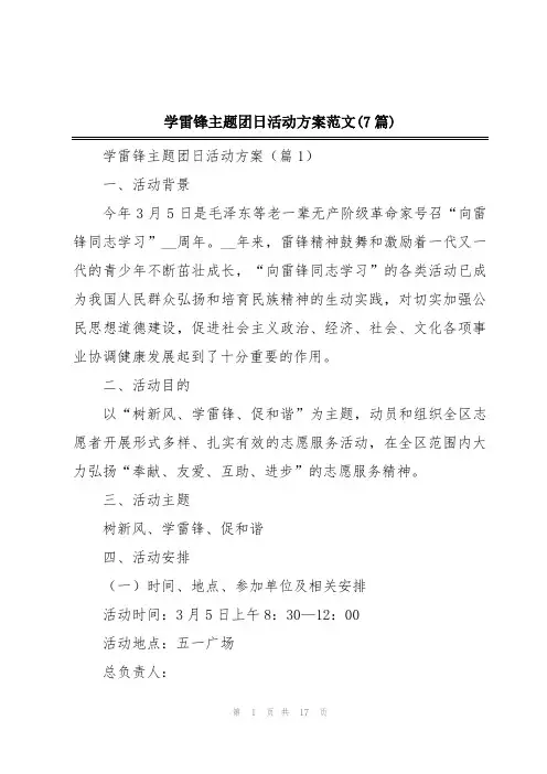 学雷锋主题团日活动方案范文(7篇)