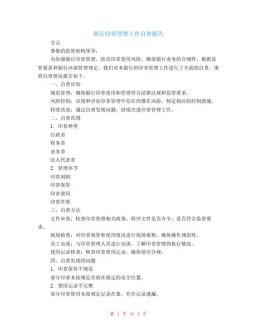 银行印章管理工作自查报告范文