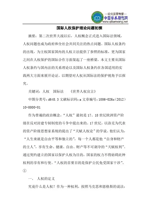 国际人权保护理论问题