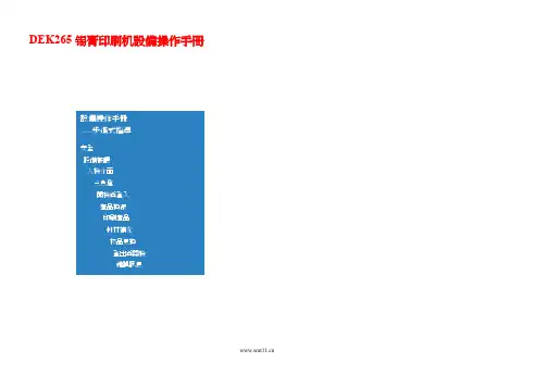DEK265锡膏印刷机设备操作手册
