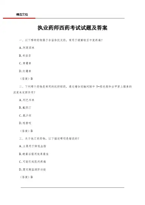 执业药师西药考试试题及答案