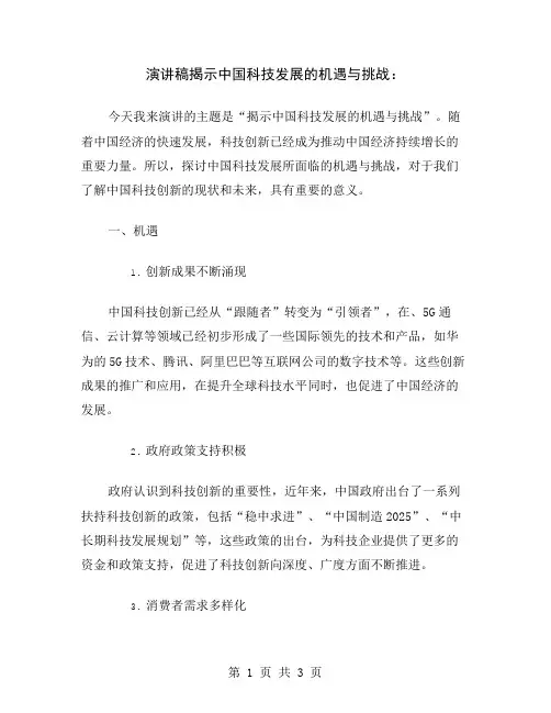 演讲稿揭示中国科技发展的机遇与挑战