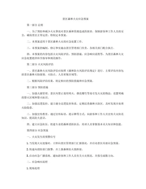 景区森林火灾应急预案