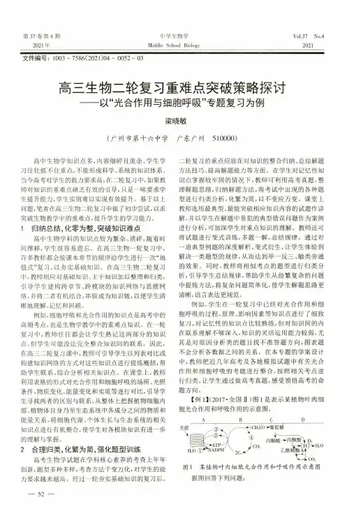 高三生物二轮复习重难点突破策略探讨——以“光合作用与细胞呼吸”专题复习为例