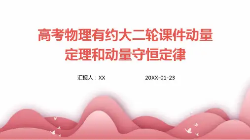 高考物理有约大二轮课件动量定理和动量守恒定律