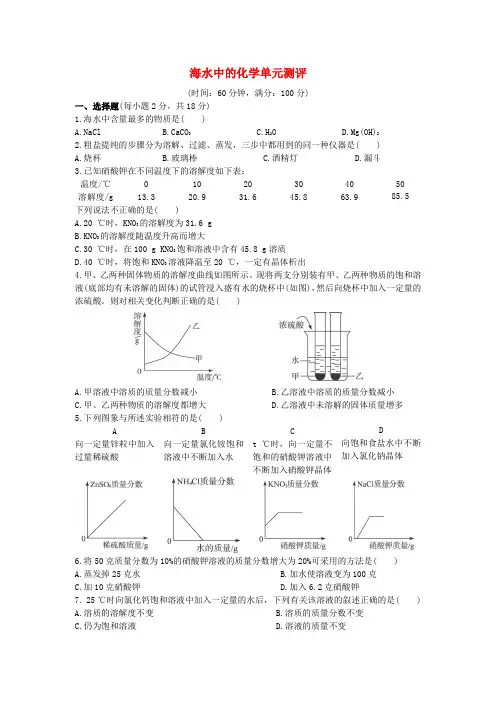 九年级化学全册 第八单元 海水中的化学单元综合测试2 鲁教版