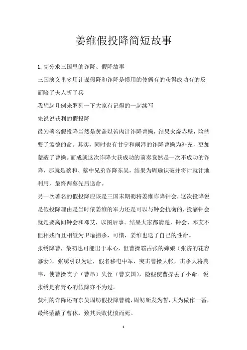 姜维假投降简短故事