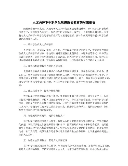 人文关怀下中职学生思想政治教育的对策剖析