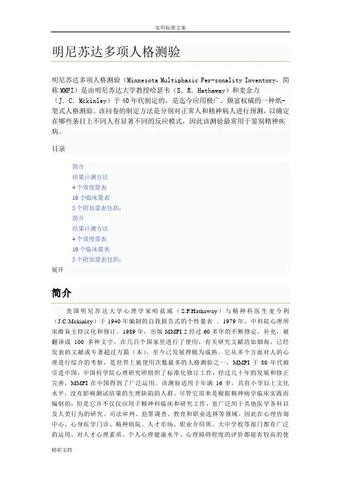 明尼苏达多相人格测验(MMPI)