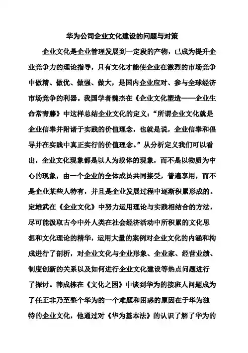 (完整版)华为公司企业文化建设的问题与对策毕业设计