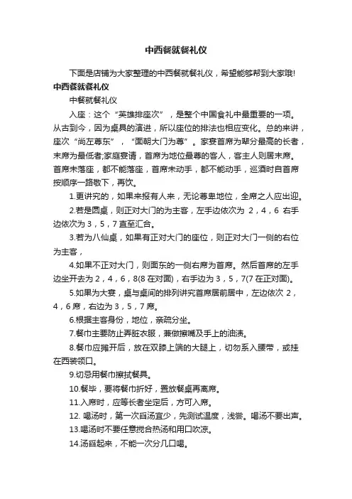 中西餐就餐礼仪