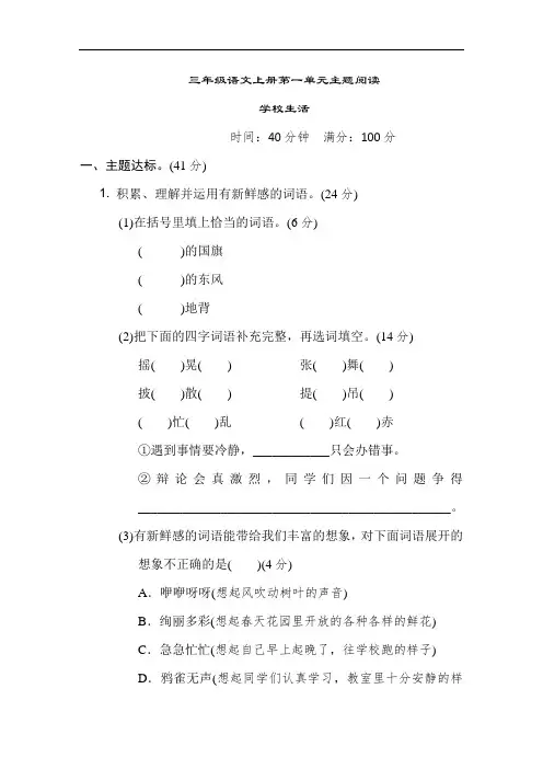 部编版语文三年级上册  第一单元学校生活主题阅读(含答案)