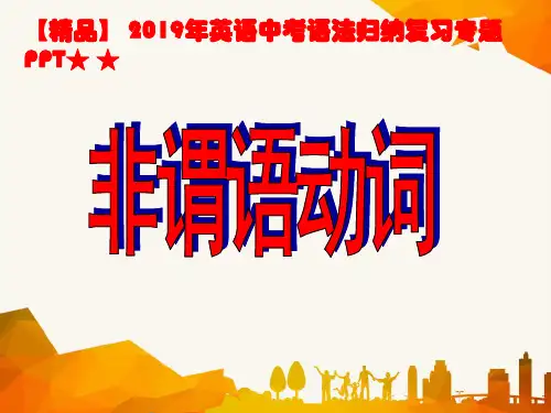 【精品】 2019年英语中考语法归纳复习专题PPT★ ★非谓语动词